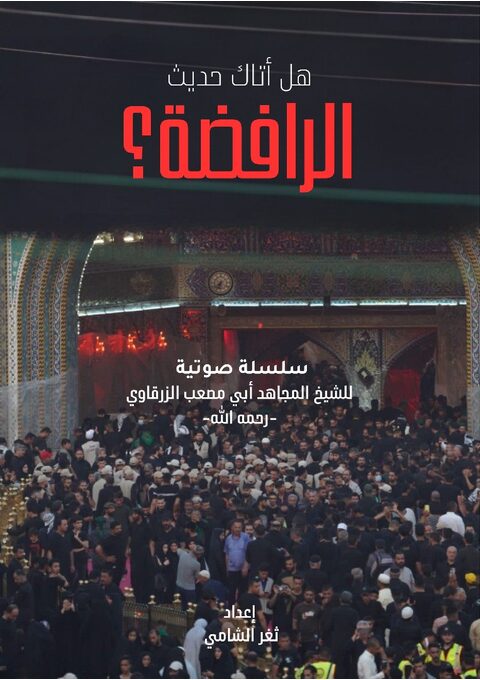 غلاف هل أتاك حديث الرافضه